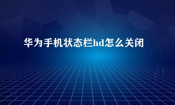 华为手机状态栏hd怎么关闭