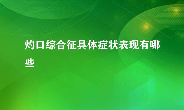 灼口综合征具体症状表现有哪些