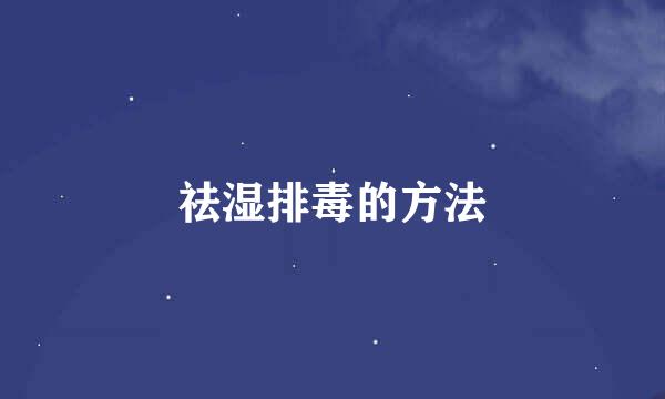 祛湿排毒的方法