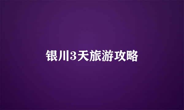 银川3天旅游攻略