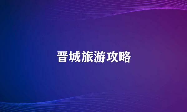晋城旅游攻略
