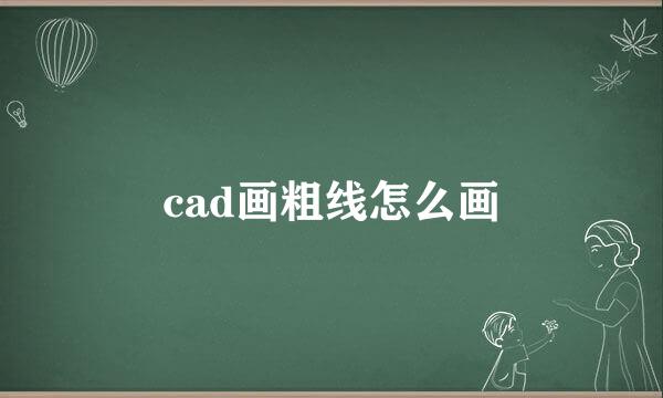 cad画粗线怎么画