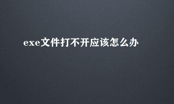 exe文件打不开应该怎么办