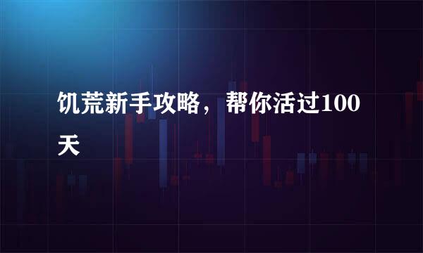 饥荒新手攻略,帮你活过100天