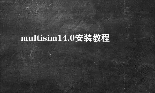 multisim14.0安装教程