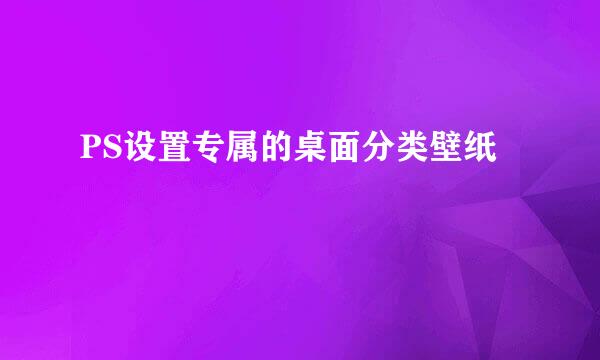 PS设置专属的桌面分类壁纸