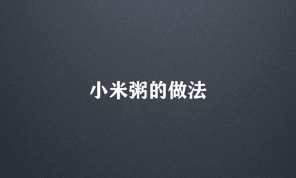 小米粥的做法