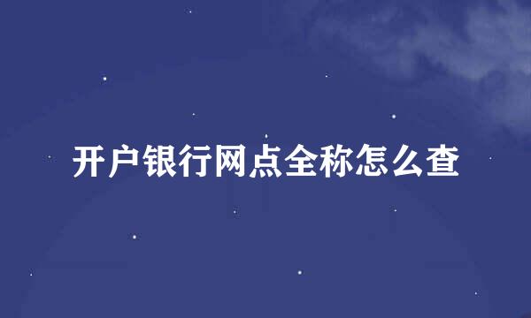开户银行网点全称怎么查