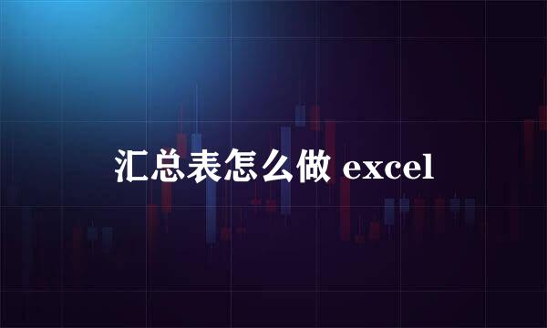 汇总表怎么做 excel