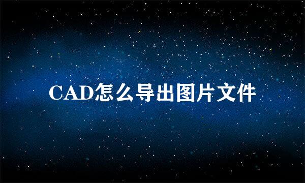 CAD怎么导出图片文件