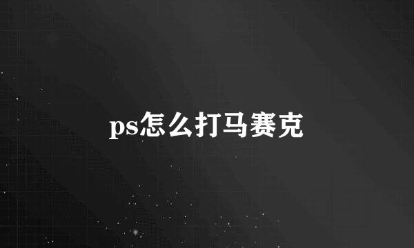 ps怎么打马赛克