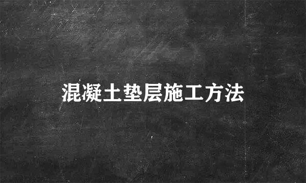 混凝土垫层施工方法