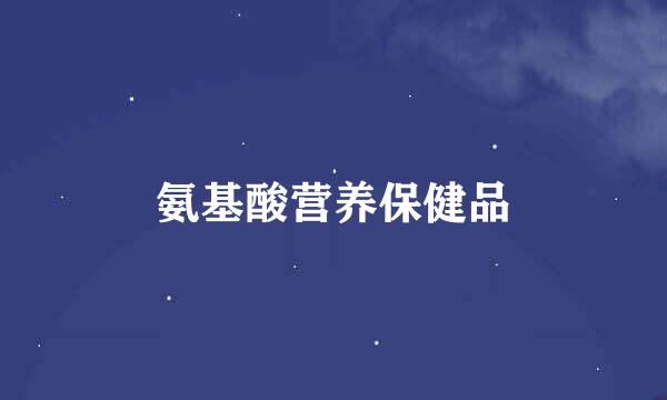氨基酸营养保健品