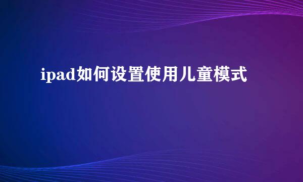 ipad如何设置使用儿童模式