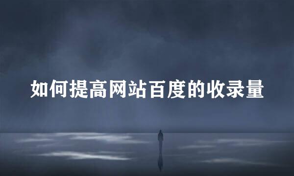 如何提高网站百度的收录量