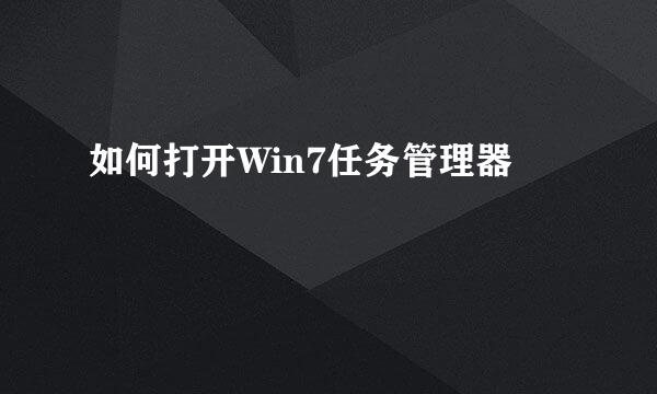 如何打开Win7任务管理器