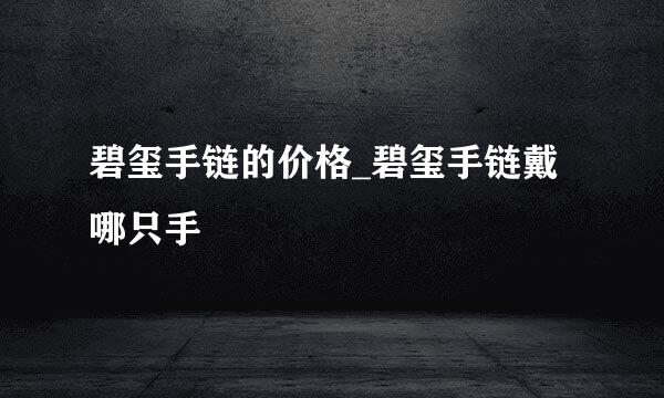 碧玺手链的价格_碧玺手链戴哪只手