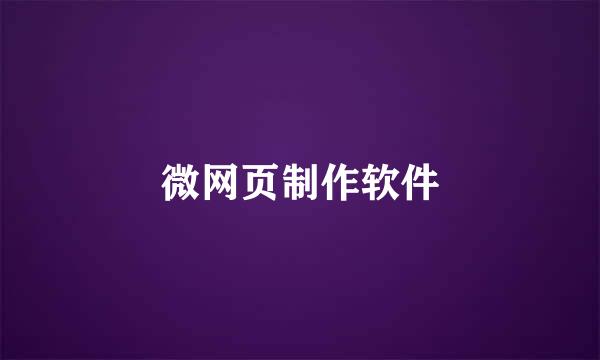微网页制作软件