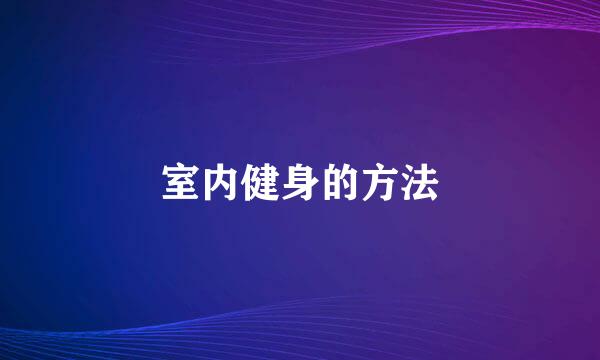 室内健身的方法