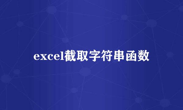 excel截取字符串函数