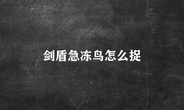 剑盾急冻鸟怎么捉