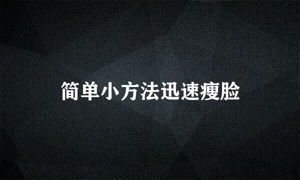 简单小方法迅速瘦脸