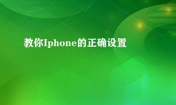 教你Iphone的正确设置