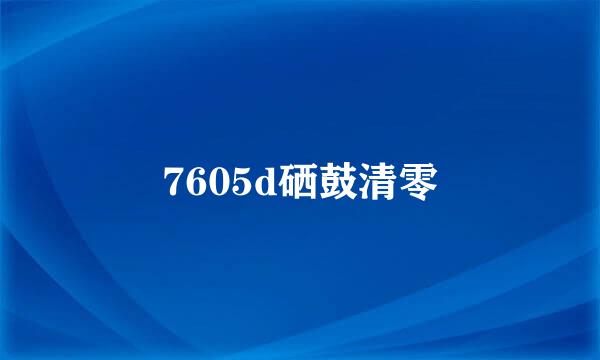 7605d硒鼓清零