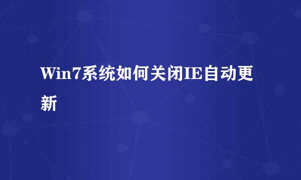 Win7系统如何关闭IE自动更新