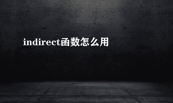 indirect函数怎么用