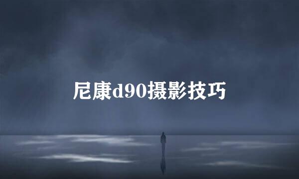 尼康d90摄影技巧