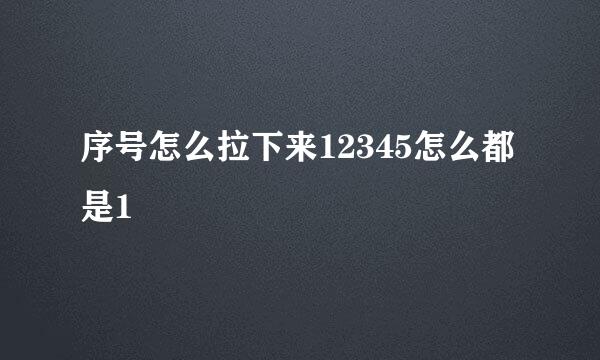 序号怎么拉下来12345怎么都是1