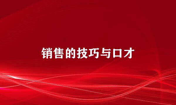 销售的技巧与口才