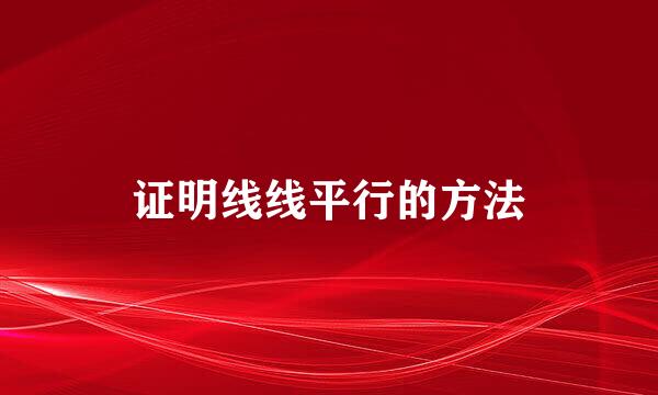 证明线线平行的方法
