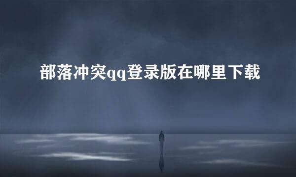 部落冲突qq登录版在哪里下载