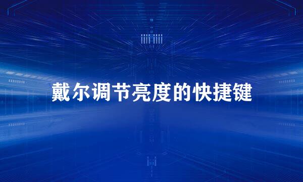 戴尔调节亮度的快捷键