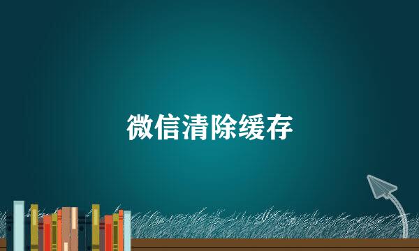 微信清除缓存