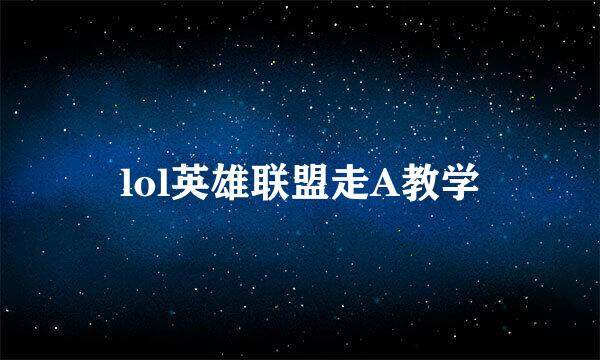 lol英雄联盟走A教学