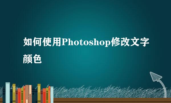 如何使用Photoshop修改文字颜色