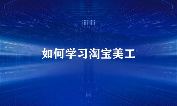 如何学习淘宝美工