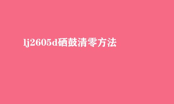 lj2605d硒鼓清零方法