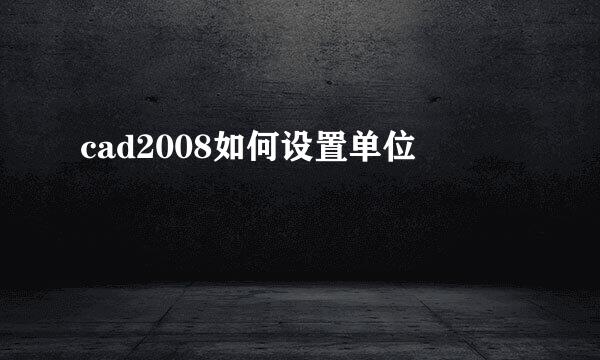cad2008如何设置单位