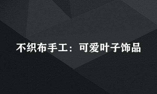 不织布手工:可爱叶子饰品