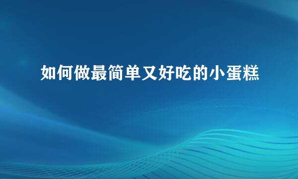 如何做最简单又好吃的小蛋糕