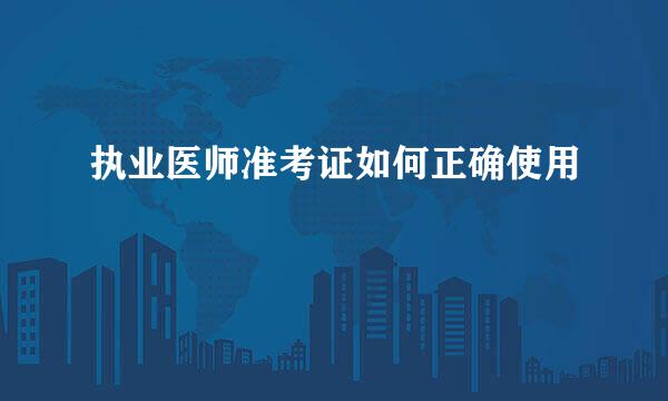 执业医师准考证如何正确使用
