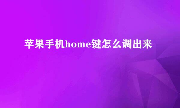 苹果手机home键怎么调出来