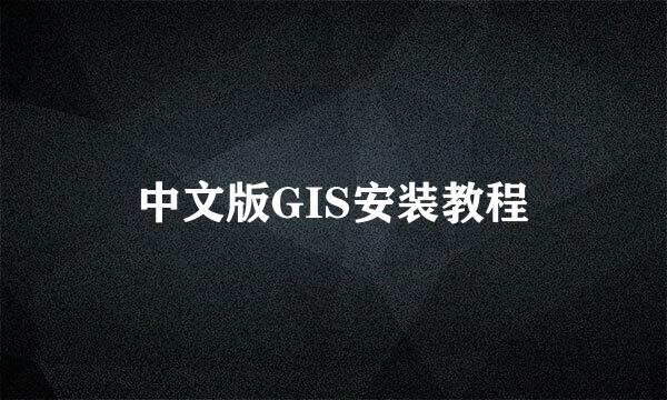 中文版GIS安装教程