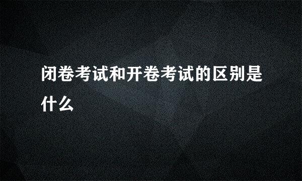 闭卷考试和开卷考试的区别是什么