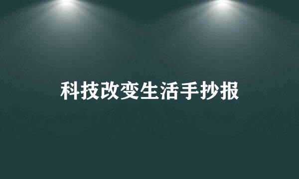 科技改变生活手抄报