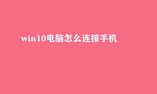 win10电脑怎么连接手机